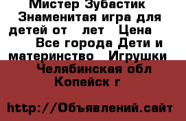  Мистер Зубастик, Знаменитая игра для детей от 3-лет › Цена ­ 999 - Все города Дети и материнство » Игрушки   . Челябинская обл.,Копейск г.